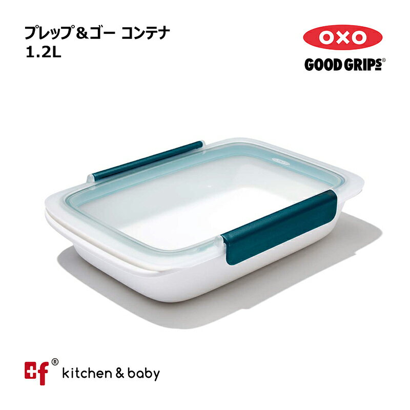 塑膠製 - OXO oxo オクソー プレップ＆ゴー コンテナ 1.2L 弁当箱 大人用弁当箱 保存容器 キッチン用品 調理器具