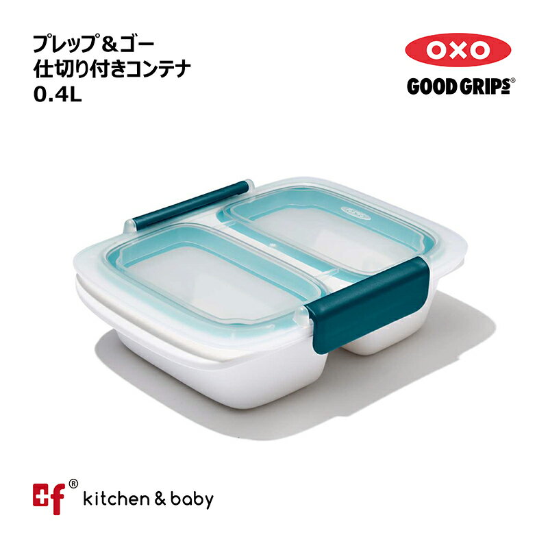 【店内全商品対象！5月10日はポイント10倍！】OXO oxo オクソー プレップ＆ゴー 仕切り付きコンテナ 0.4L 弁当箱 大人用弁当箱 保存容器 キッチン用品 調理器具 1