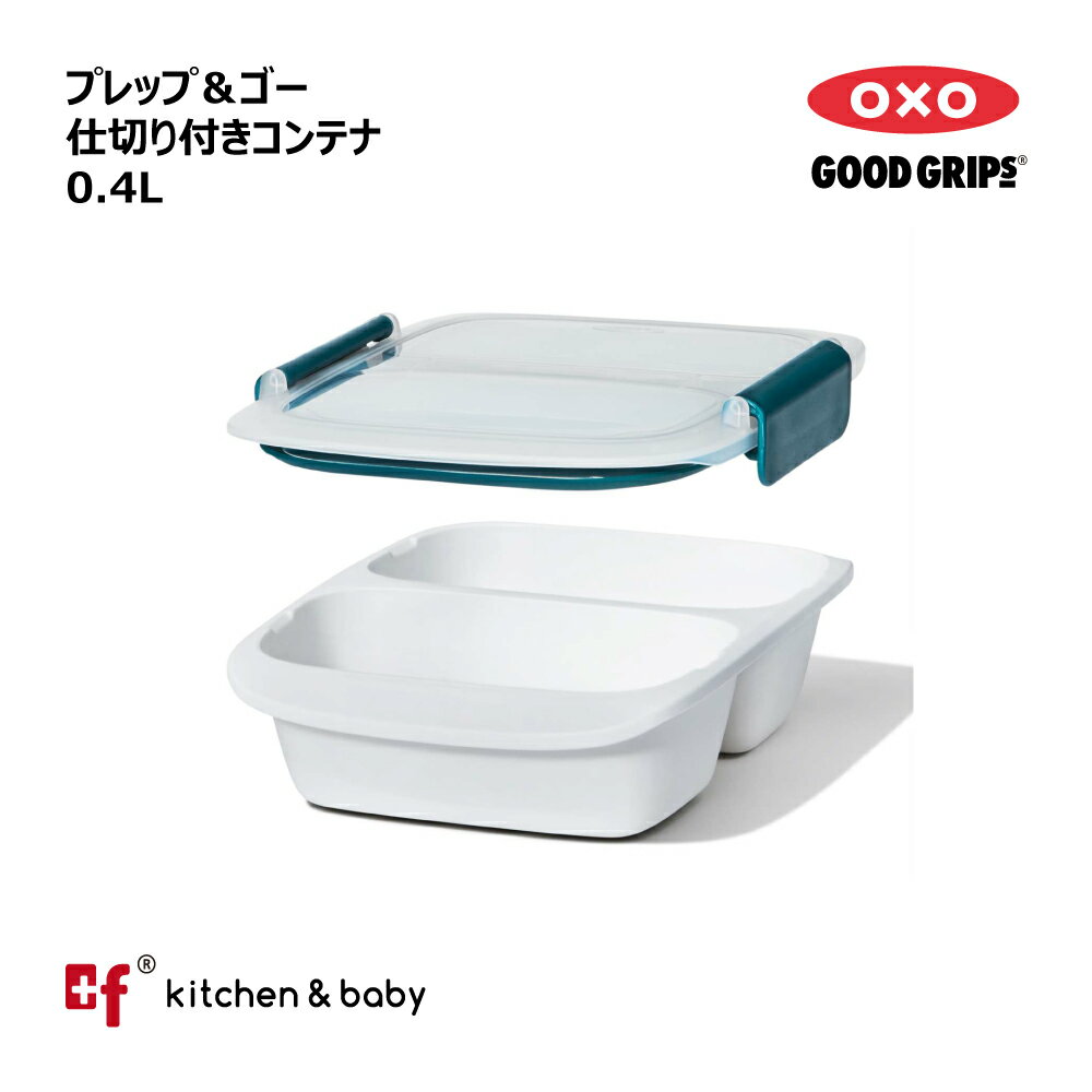 【店内全商品対象！5月10日はポイント10倍！】OXO oxo オクソー プレップ＆ゴー 仕切り付きコンテナ 0.4L 弁当箱 大人用弁当箱 保存容器 キッチン用品 調理器具 2