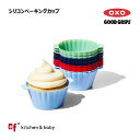 【5月10日はポイント10倍!店内対象商品多数!!】OXO oxo オクソー シリコンベーキングカップ キッチン用品 食器 調理器具 調理器具 製菓器具 製菓 ...