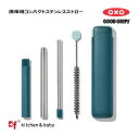 OXO oxo 携帯用コンパクトステンレスストロー
