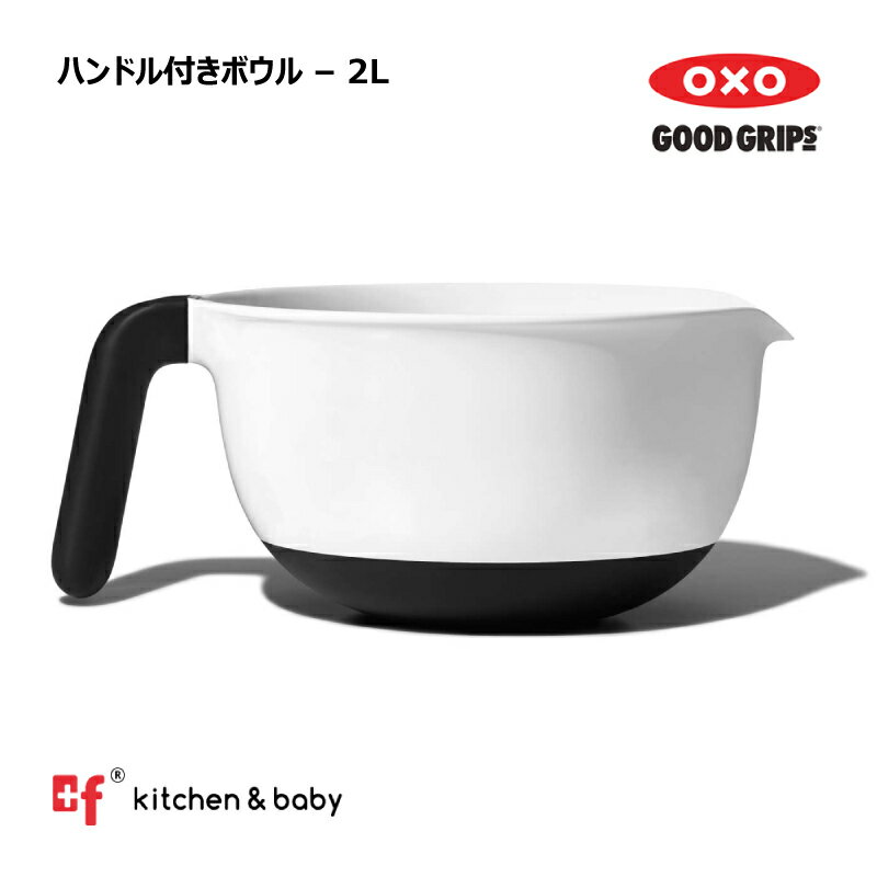 OXO oxo　オクソー ハンドル付きボウル2L 1