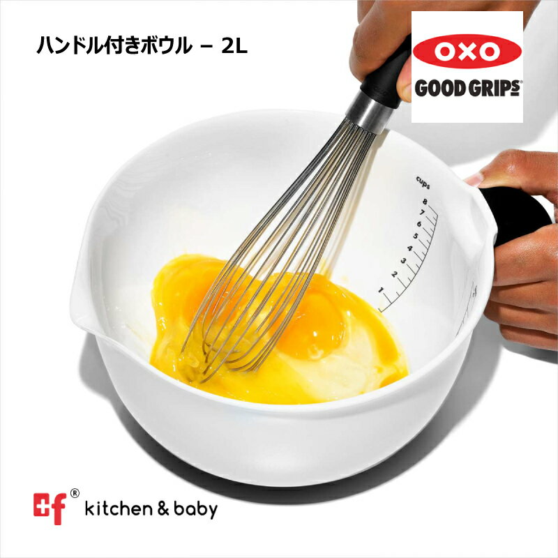 OXO oxo　オクソー ハンドル付きボウル2L 3