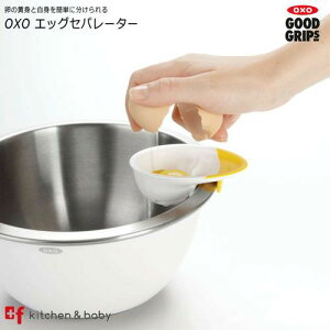 OXO oxo オクソー エッグセパレーター キッチン用品 食器 調理器具 調理 製菓道具 調理器具 その他の調理器具 その他