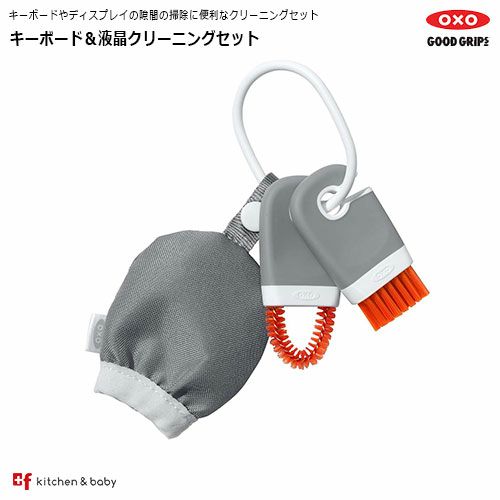 【店内全品対象 5月20日はポイント10倍 】OXO oxo オクソー キーボード＆液晶クリーニングセット パソコン 周辺機器 PCサプライ OAクリーナー ブラシタイプ