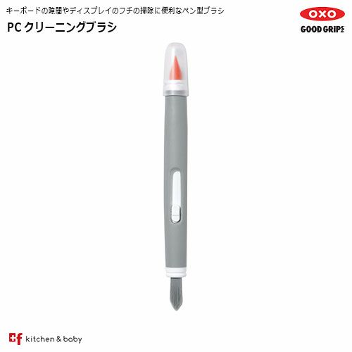 【店内全品対象 5月20日はポイント10倍 】OXO oxo オクソー PCクリーニングブラシ パソコン 周辺機器 PCサプライ OAクリーナー ブラシタイプ