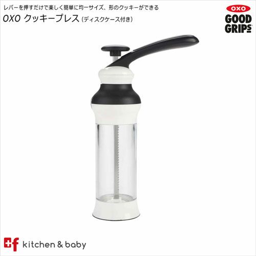 【店内全品対象！5月20日はポイント10倍！】OXO oxo オクソー クッキープレス　キッチン用品・食器・調理器具　調理・製菓道具　製菓・..