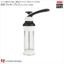 OXO oxo オクソー クッキープレス　キッチン用品・食器・調理器具　調理・製菓道具　製菓・製パン器具　お菓子・パン型　クッキー型