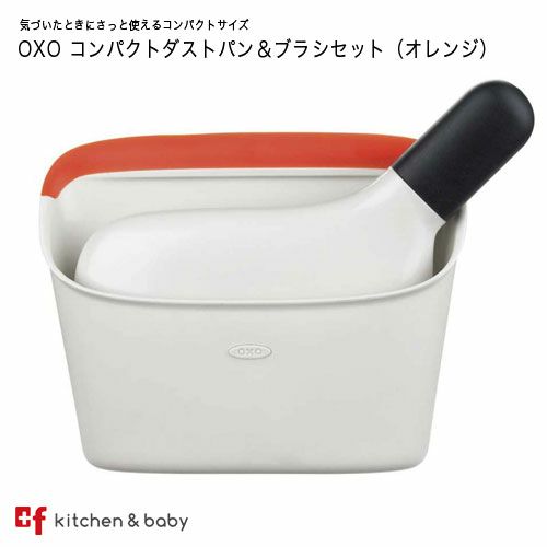 OXO oxo オクソー コンパクトダストパン＆ブラシセット　日用品雑貨・文房具・手芸 掃除用品 ほうき