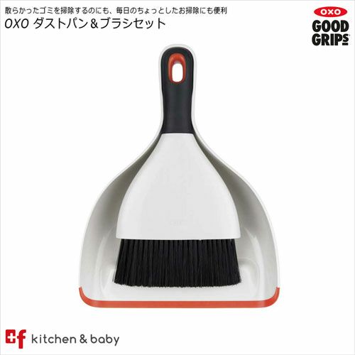 OXO oxo オクソー ダストパン＆ブラシセット 日用品雑貨 文房具 手芸 掃除用品 ほうき