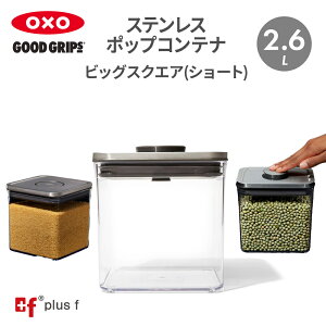 【最大10%OFFクーポン配布中！お買い物マラソン11/11まで】OXO oxo オクソー ステンレスポップコンテナ ビッグスクエア ショート2.6L ステンレス 保存容器 プラスチック 密閉容器 食品 保存 収納 キッチン BPAフリー