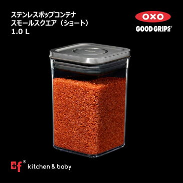 【最大10%OFFクーポン対象】OXO oxo オクソー ステンレスポップコンテナ スモールスクエア ショート 1.0L ステンレス 保存容器 プラスチック 密閉容器 調味料 食品 保存 収納 塩 砂糖 コーヒー 小麦粉 オートミール ペットフード キッチン 湿気を防ぐ