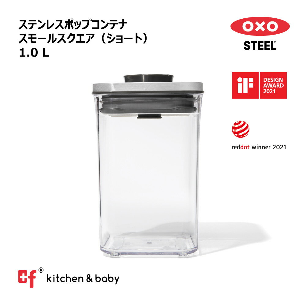 【最大10%OFFクーポン対象】OXO oxo オクソー ステンレスポップコンテナ スモールスクエア ショート 1.0L ステンレス 保存容器 プラスチック 密閉容器 調味料 食品 保存 収納 塩 砂糖 コーヒー 小麦粉 オートミール ペットフード キッチン 湿気を防ぐ