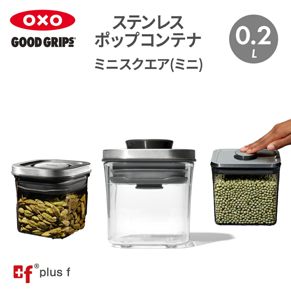 【最大10%OFFクーポン対象】OXO oxo オクソー ステンレスポップコンテナ ミニスクエア ミニ 0.2L ステンレス 保存容器 プラスチック 密閉容器 調味料 食品 保存 収納 塩 砂糖 コーヒー 海苔 小麦粉 スパイス キッチン 湿気を防ぐ