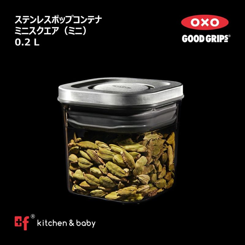 【最大10%OFFクーポン対象】OXO oxo オクソー ステンレスポップコンテナ ミニスクエア ミニ 0.2L ステンレス 保存容器 プラスチック 密閉容器 調味料 食品 保存 収納 塩 砂糖 コーヒー 海苔 小麦粉 スパイス キッチン 湿気を防ぐ