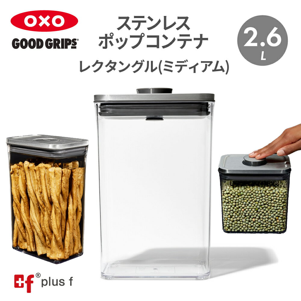 【5日はポイント5倍！最大10%OFFクーポン配布中！】OXO oxo オクソー ステンレスポップコンテナ レクタングル ミディアム 2.6L ステンレス 保存容器 プラスチック 密閉容器 食品 保存 収納 コーヒー BPAフリー