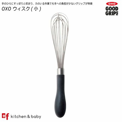 【店内全品対象！5月20日はポイント10倍！】OXO oxo オクソー ウィスク（小）キッチン用品・食器・調理器具 調理・製菓道具 調理器具 泡だて器