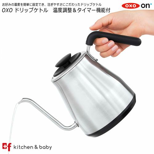 OXO oxo オクソー ドリップケトル 温度調整＆タイマー機能付 キッチン用品 食器 調理器具 コーヒー お茶用品 ドリップポット