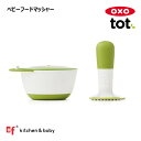 ●OXO oxo tot オクソー トット ベビーフードマッシャー　キッズ　ベビー　マタニティ 授乳用品 ベビー用食事用品 離乳食 ベビーフード調理器具