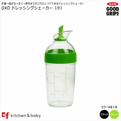 【店内全品対象！5月20日はポイント10倍！】OXO oxo オクソー ドレッシングシェーカー（小）キッチン用品 食器 調理器具 保存容器 調味料入れ