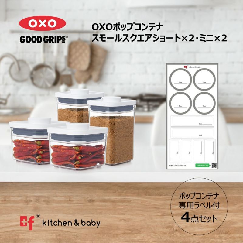オリジナルギフトボックス入り OXO oxo オクソー ポップコンテナ ミニ＆ショート4点セット (11236700×2個・11234000×2個)キッチン用品・食器・調理器具・保存容器・調味料入れ・保存容器・キャニスター
