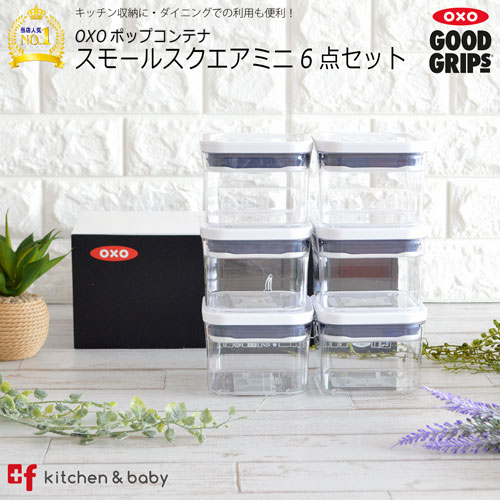 オリジナルギフトボックス入り OXO oxo オクソー ポップコンテナ ミニ6点セット (11236700×6個)キッチン用品・食器・調理器具・保存容器・調味料入れ・保存容器・キャニスター