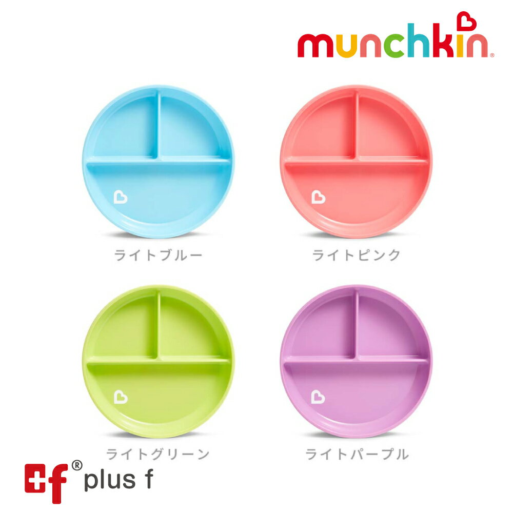 楽天plusf【7月15日はポイント10倍！店内対象商品多数!!】munchkin たべたくなーる 吸盤付きプレート