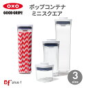 OXO oxo オクソー ポップコンテナ ミニスクエア ミニ ショート ミディアム 保存容器 プラスチック 密閉容器 調味料 食品 保存 収納 キッチン 湿気を防ぐ BPAフリー