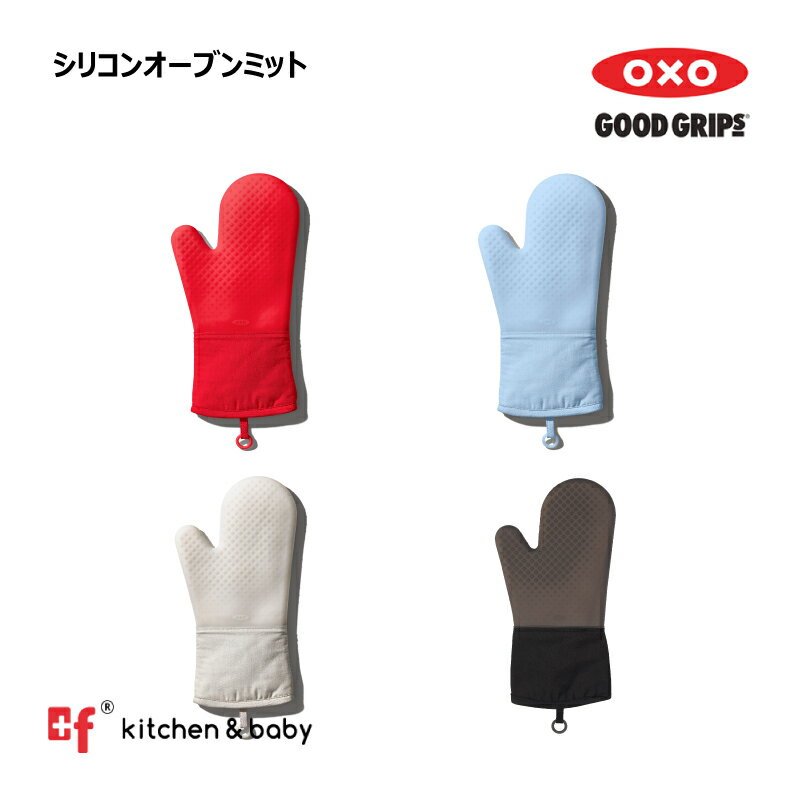 オクソー 鍋つかみ・ミトン 【店内全商品対象！5月15日はポイント10倍！】OXO oxo オクソー シリコン オーブンミット キッチン用品 食器 調理器具 配膳用品 キッチンファブリック ミトン 鍋つかみ