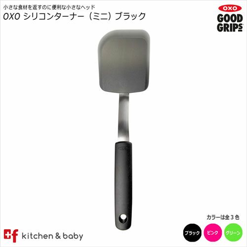 OXO oxo オクソー シリコン ターナーミニ キッチン用品・食器・調理器具・調理・製菓道具・調理器具・フライ返し・ターナー