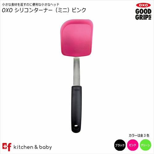 OXOオクソーシリコンターナーミニキッチン用品・食器・調理器具・調理・製菓道具・調理器具・フライ返し・ターナー