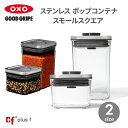 【5月5日はポイント10倍！】OXO oxo オクソー ステンレスポップコンテナ スモールスクエア ミニ ショート ステンレス 保存容器 プラスチック 密閉容器 調味料 食品 保存 収納 コーヒー キッチン BPAフリー