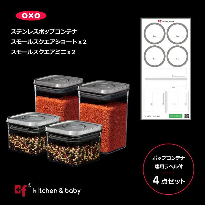 【大感謝祭ポイント2倍】OXO oxo オクソー ステンレスポップコンテナ スモールスクエア ショート 2点 ステンレスポップコンテナ スモールスクエア ミニ 2点 セット 保存容器 プラスチック 密閉容器 調味料 食品 保存 収納