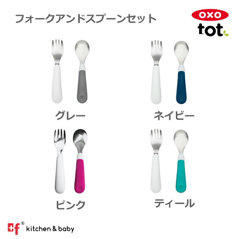 【店内全商品対象！5月10日はポイント10倍！】OXO oxo tot オクソートット フォーク スプーンセット トレーニング フォーク スプーン セット 離乳食 ベビー 赤ちゃん すくいやすい 子供 女の子 男の子