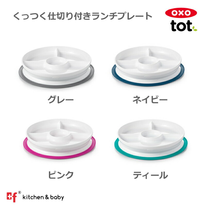 【店内全商品対象！5月10日はポイント10倍！】OXO oxo tot オクソートット くっつくランチプレート トレーニングプレート お皿 食器 離乳食 ベビー 赤ちゃん すくいやすい すべらない こぼしにくい 吸盤 子供 女の子 男の子