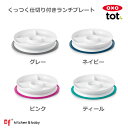 【5月5日はポイント10倍！】OXO oxo tot オクソートット くっつくランチプレート トレーニングプレート お皿 食器 離乳食 ベビー 赤ちゃん すくいやすい すべらない こぼしにくい 吸盤 子供 女の子 男の子