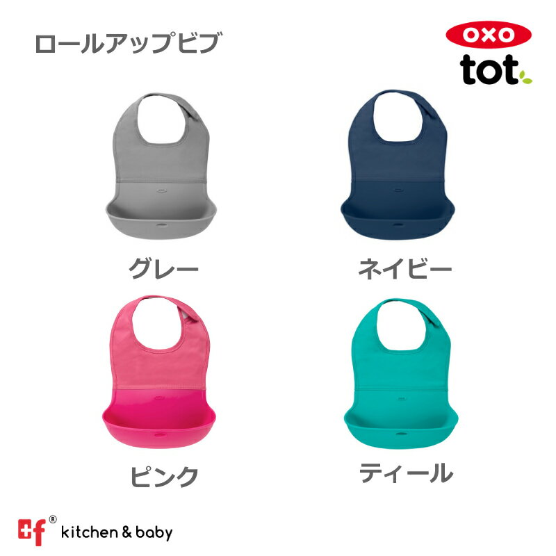 OXO oxo tot オクソートット ロールアップビブ トレーニング お食事ビブ スタイ ベビー食器 離乳食 ベビー 赤ちゃん すくいやすい 子供 女の子 男の子のサムネイル