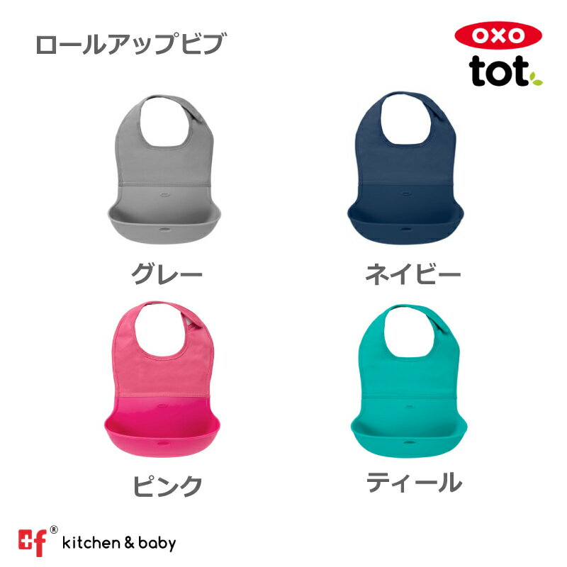 OXO oxo tot オクソートット ロールアップビブ トレーニング お食事ビブ スタイ ベビー食器 離乳食 ベビー 赤ちゃん すくいやすい 子供 女の子 男の子