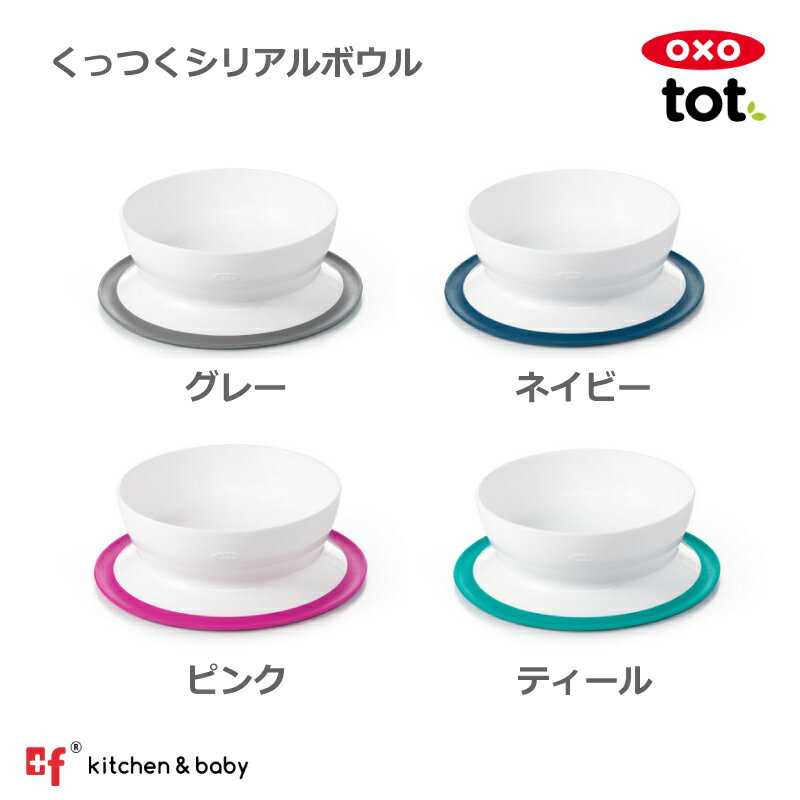 OXO oxo tot オクソートット くっつく シリアルボウル トレーニングプレート お皿 食器 離乳食 ベビー 赤ちゃん すくいやすい すべらない こぼしにくい 吸盤 子供 女の子 男の子