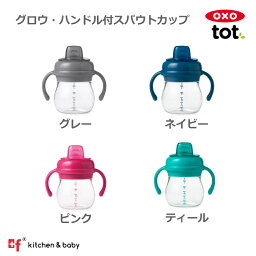 【お買い物期間中ポイント10倍】OXO oxo tot オクソートット グロウハンドル付ソフトスパウトカップ スパウトマグ ボトル トレーニングカップ トレーニングマグ 両手 お出かけ ベビー 赤ちゃん 子供 女の子 男の子