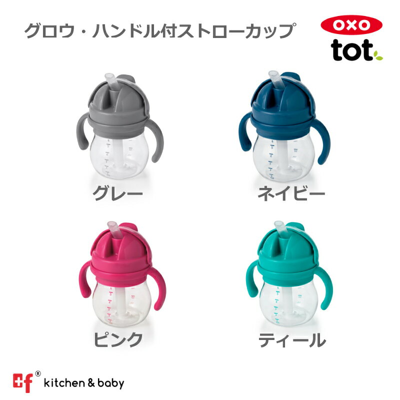 OXO oxo tot オクソートット グロウハンドル付ストローカップ ストローマグ ボトル トレーニング カップ マグ 取っ手 こぼれにくい お出かけ ベビー 赤ちゃん 女の子 男の子