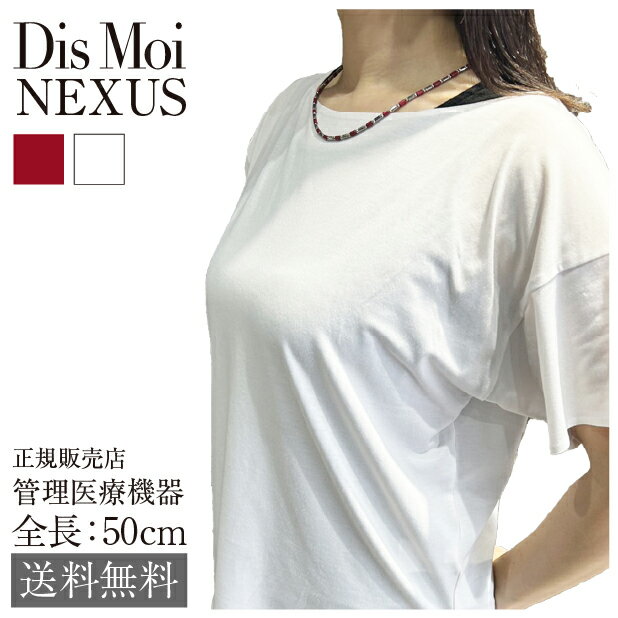 【正規販売店】送料無料 DisMoi ディモア Nexus ネクサス 磁気 ネックレス 管理医療機器 長さ 50cm サ..