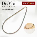 【正規販売店】送料無料 DisMoi オーロラ 50cm 幅4mm aurora ディモア 周波数施工 ハーツ加工 ネックレス レディース かわいい おしゃれ ...