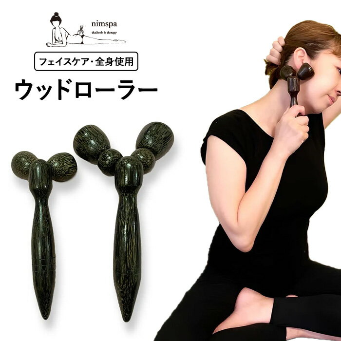nimspa ニムコロ ハンドマッサージ機 顔 全身 むくみ 表情筋 マッサージローラー 美顔ローラー 小顔 美容 使いやすいY字型タイプ 健康 木製 スキンケ...