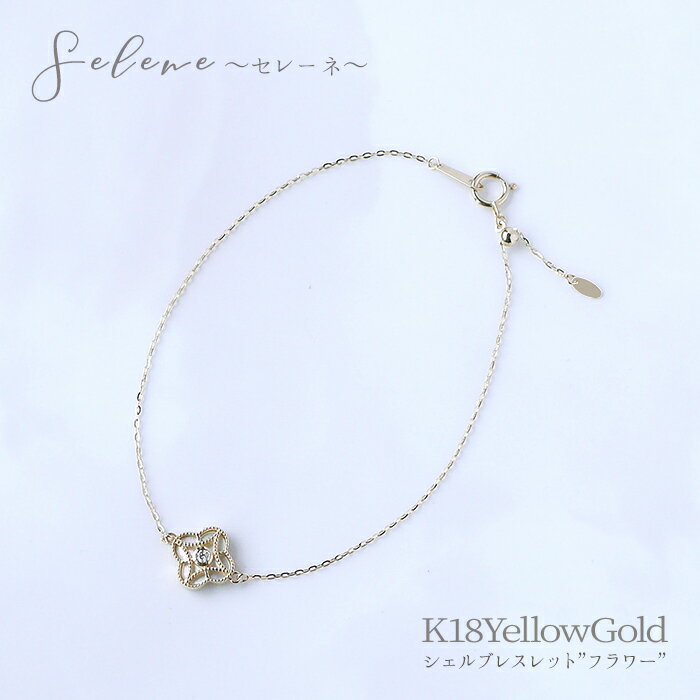 【Selene セレーネ】K18YG シェル 0.03ct ダイヤ ブレスレット フラワー リバーシブル レディース 女性..