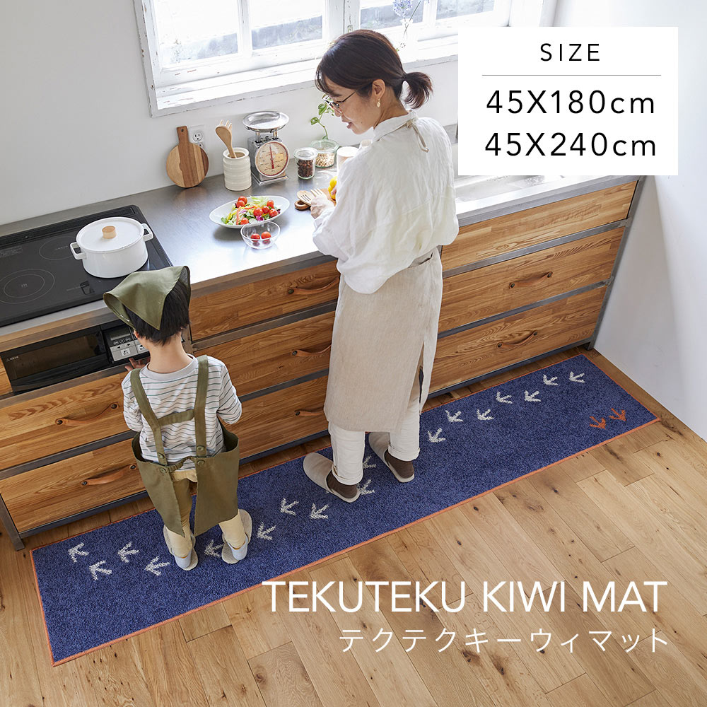 キッチンマット 室内マット デザインライフ テクテクキーウィマット 45×240cm 日本製 洗える 滑り止め付き 床暖房対応 オールシーズン 2