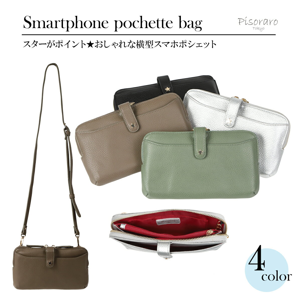 楽天Poche屋★新商品★【 ピソラロ Pisoraro 】スターシュリンク　横型スマホポシェット お財布ポシェット　ポシェット財布　ショルダー財布　ウォレットバッグ　スマホ　軽い　子育て　育児　子育てママ　海外旅行 ギフト 4color レディース　財布　送料無料