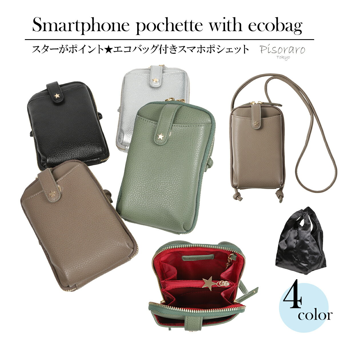 楽天Poche屋★新商品★【 ピソラロ Pisoraro 】スターシュリンク　エコバッグ付きスマホポシェット スマホポーチ　ポシェット　縦型ポシェット お財布ポシェット　ポシェット財布　エコバッグ　海外旅行 ギフト 4color レディース　財布　送料無料