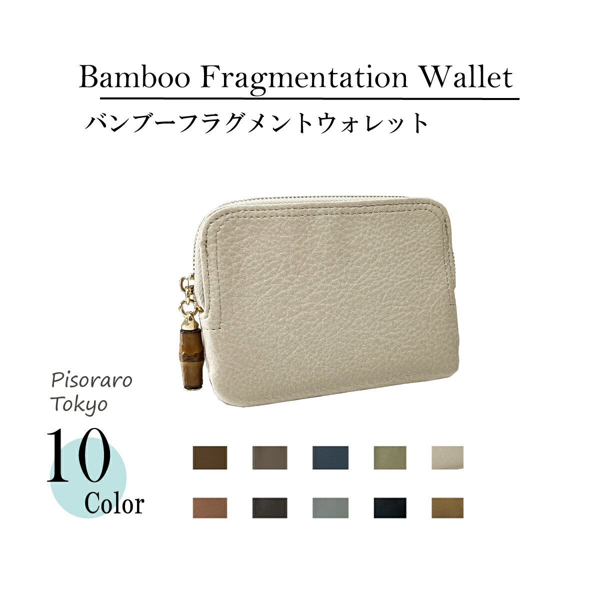 楽天Poche屋★新商品★【 ピソラロ Pisoraro 】バンブーフラグメントウォレット 10カラー コンパクト財布 ミニウォレット 薄型財布 ミニ財布 可愛い かわいい レディース 財布 ギフト おしゃれ 大人 カード フラグメントケース 軽い レディース 財布 送料無料