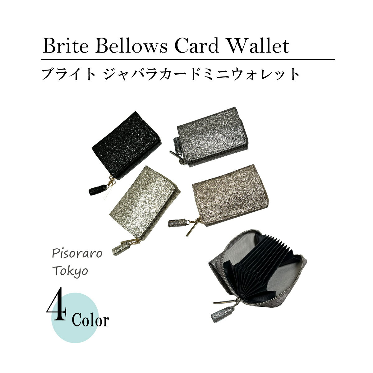 楽天Poche屋★新商品★【 ピソラロ Pisoraro 】Brite ジャバラカードミニウォレット さいふ ジャバラ コンパクト財布 ミニウォレット ミニ財布 コンパクト財布 カードケース ミニ 可愛い かわいい レディース 財布 ギフト キラキラ ラメ 4カラー 軽い レディース 財布 送料無料